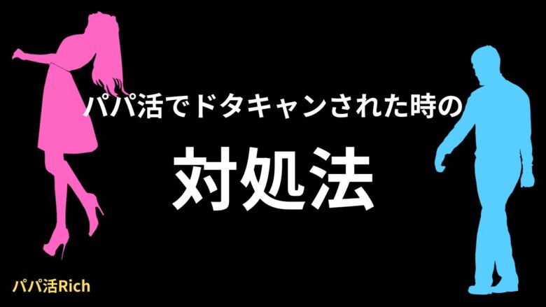 パパ活でドタキャンされた時の対処法